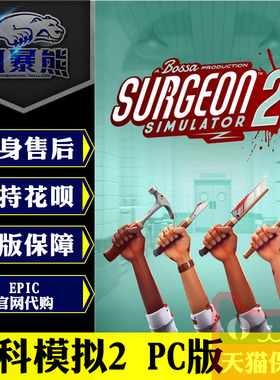 PC正版Epic 外科模拟2 Surgeon Simulator 2 标准 豪华版 官网代购