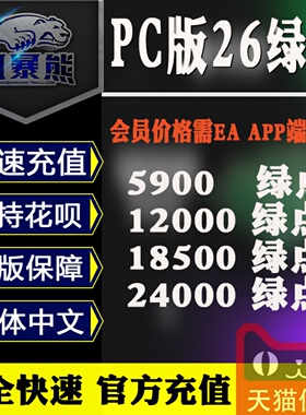【秒冲】PC平台Steam|EA|EPIC FC26  绿点 点数充值12000点 18500点 代充 激活码cdkey