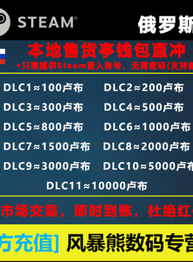 【极速充值】俄罗斯steam卢布充值 俄区Wallet钱包 账号直冲 无需密码安全可靠 非市场余额交易绝无红信风险