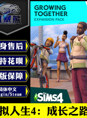 PC正版 模拟人生4 成长路上 成长之路 共同成长The Sims 4 Growing Together 资料片DLC Origin EA APP Steam