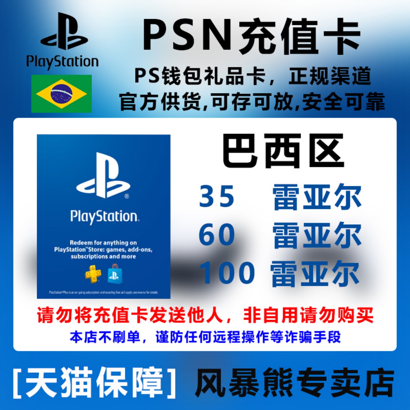 PSN巴西区 充值卡 礼品卡 PS5 PS4 PSP 预付卡 点卡 35 60 100雷亚尔 BRL Playstation Store gift card