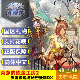 国区礼物steam 莱莎的炼金工房2 失落传说与秘密妖精DX PC中文版