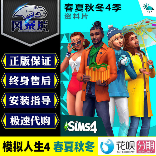模拟人生4 春夏秋冬 四季 Season 资料片Origin中文