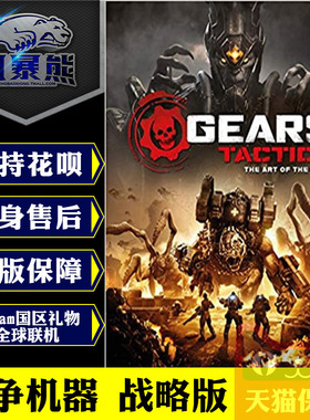 PC正版Steam 战争机器 战略版  Gears Tactics 国区礼物 中文版