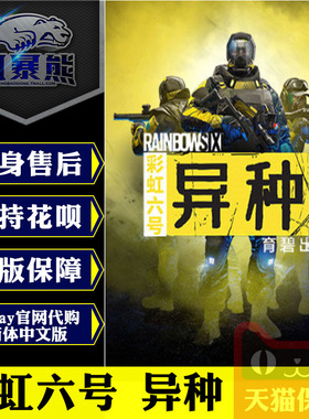PC正版Uplay 彩虹六号 异种 Rainbow Six Extraction 标准版 豪华版 官网代购 激活码key
