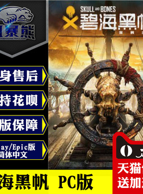 PC中文版育碧uplay 碧海黑帆/怒海战记 Skull And Bones Uplay/Epic 标准版 高级版 代购激活码cdkey