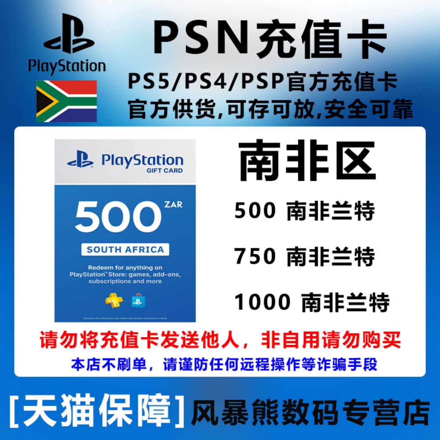 PSN南非区钱包充值卡官方礼品卡