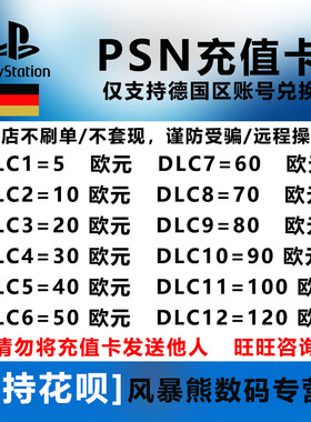 PSN德国欧元区钱包充值卡 礼品卡 PS5 PS4 预付卡10 20 50 Playstation Store gift card