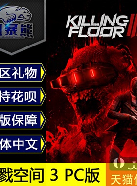 杀戮空间3 Steam国区礼物 俄区礼物 PC版  Killing Floor 3