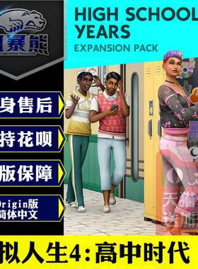 PC正版模拟人生4 高中时代 高中岁月 The Sims 4 high school years  Origin代购激活码cdkey礼物DLC