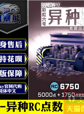 PC正版 彩虹六号 异种 REACT点数 RC点数 500 1100 2400 4375 6750 突击补给包 Uplay官网代购