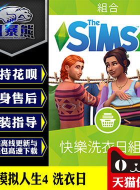模拟人生4：快乐洗衣日 Laundry Day stuff，PC正版Origin代购
