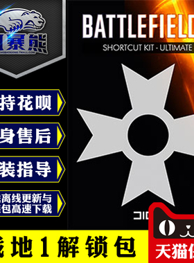 PC战地1一 BF1 终极载具步兵武器装备 解锁包捷径包同捆包 Origin代购