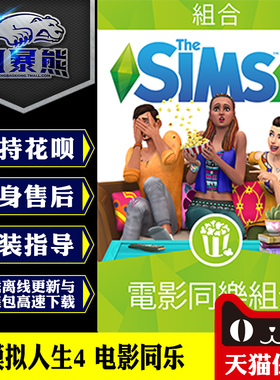 PC正版模拟人生4 电影同乐 Movie Hangout Origin正版官网代购CDKEY激活码