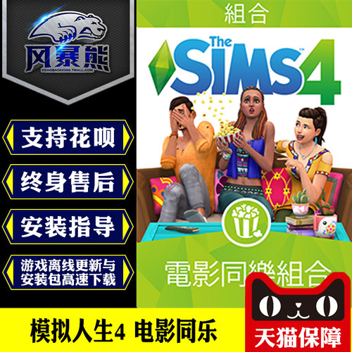 PC正版模拟人生4 电影同乐 Movie Hangout Origin正版官网代购CDKEY激活码