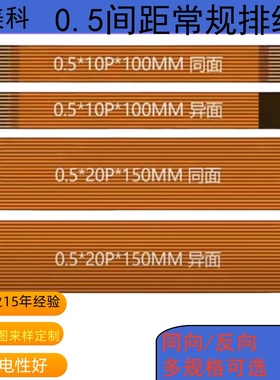 柔性FPC软排线0.5间距6P/60P同向异向金手指接触各种规格长度定制