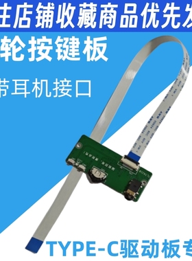 拔轮按键板 4K 驱动板专用 耳机口 1920 1080 TYPE-C板专用