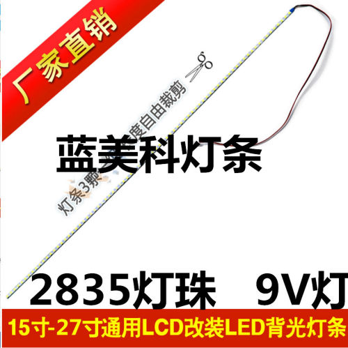 15 17 19寸正屏宽屏20 22 24 27寸3颗一组剪9V灯条通用27寸灯条