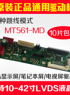 液晶万能免程序通用驱动板新款25种跳线MT6820-MD MT561-MD驱动