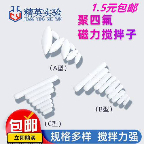 实验室四氟磁力搅拌子转子可定制