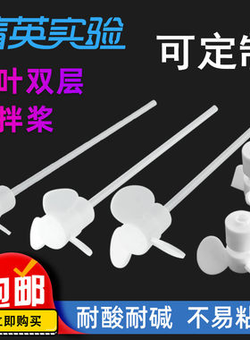 三叶推进式搅拌桨四氟搅拌棒定制