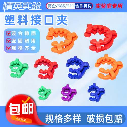 实验室塑料旋转蒸发器标口夹
