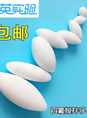 聚四氟乙烯搅拌子A型a15a20a25a30四氟磁力搅拌子磁子转子可定制