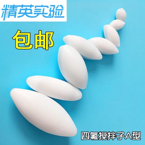 聚四氟乙烯磁力搅拌子A型转子