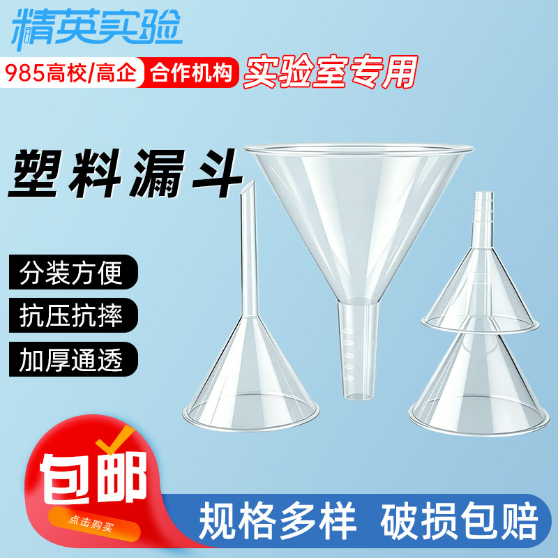 实验室家用耐酸碱防漏塑料漏斗