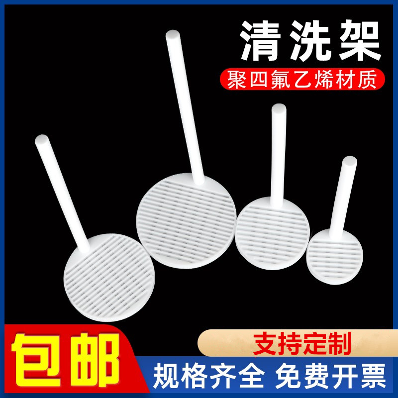 聚四氟乙烯清洗架特氟龙耐酸碱