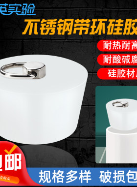 实验室硅胶带环密封酒瓶塞