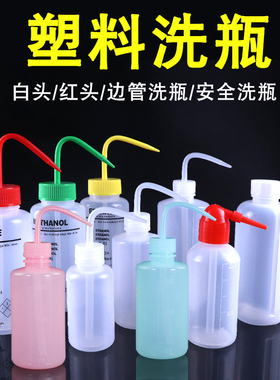 塑料洗瓶实验室刻度冲洗清洗瓶子弯嘴弯头250 500 1000ml安全洗瓶