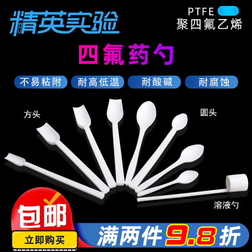 聚四氟乙烯取样勺干粉勺溶液勺 样品勺F4药勺药铲液体粉末可定制