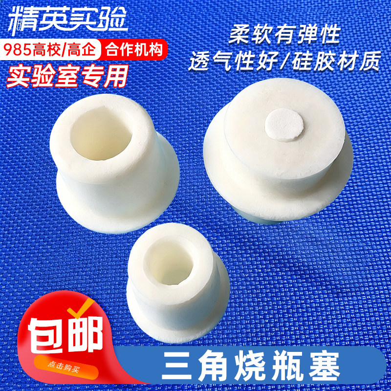 耐高温带砂芯硅胶三角瓶塞透气
