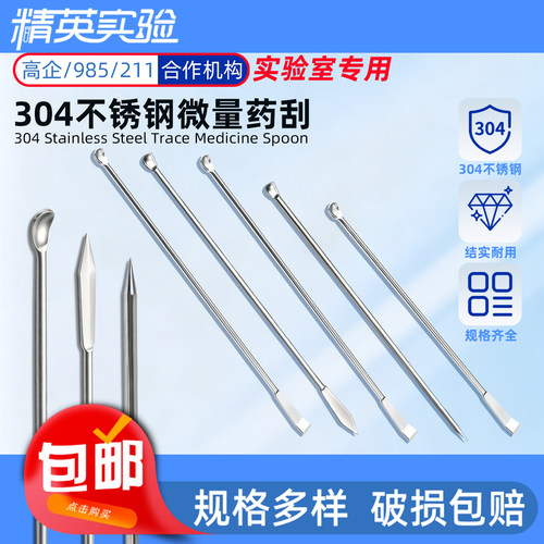 精英实验304不锈钢微量药勺