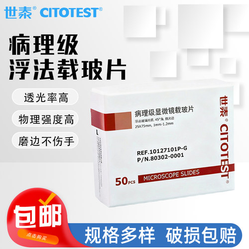 世泰病理级载玻片显微镜实验室
