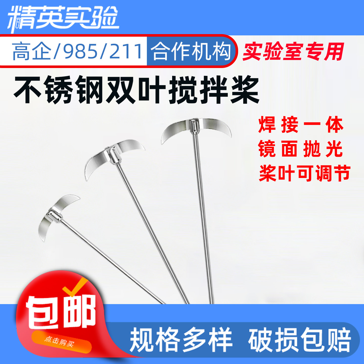 精英实验304不锈钢双叶搅拌桨