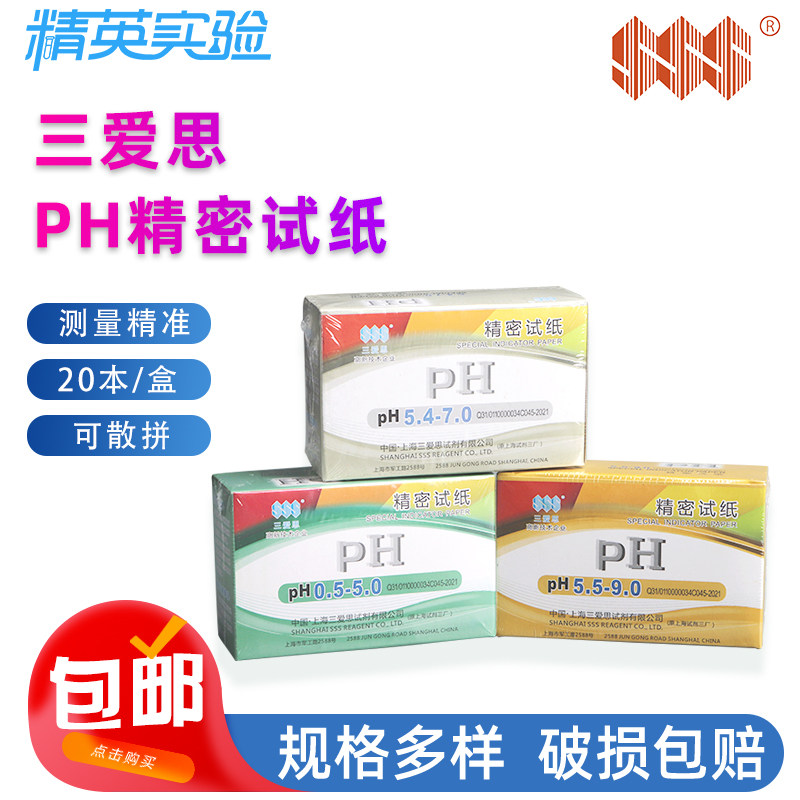 三爱思精密pH试纸酸碱度检测
