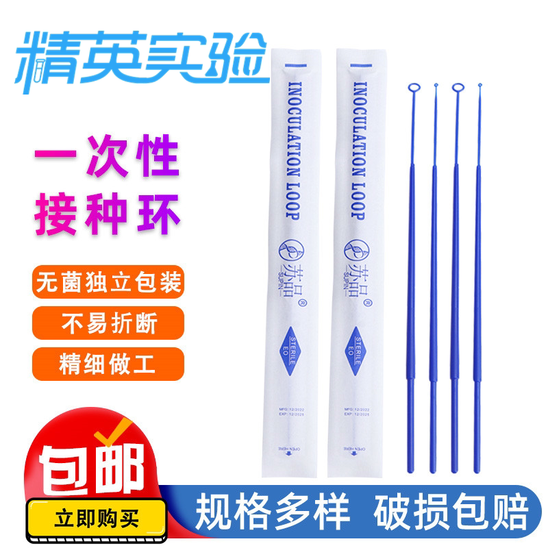 一次性塑料接种环接种棒采样棒独立包装1ul10ul接种针 实验室耗材