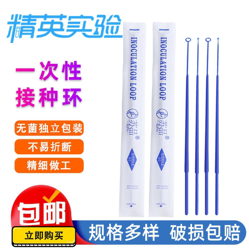 精英实验一次性塑料接种环独立装