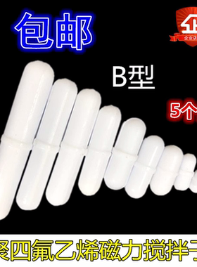 实验室加热磁力搅拌器搅拌子四氟搅拌子磁转子白色B型磁子可定制