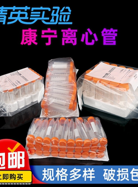 康宁Corning 无酶无菌离心管 15ml 50ml 430790 430791 430828 43