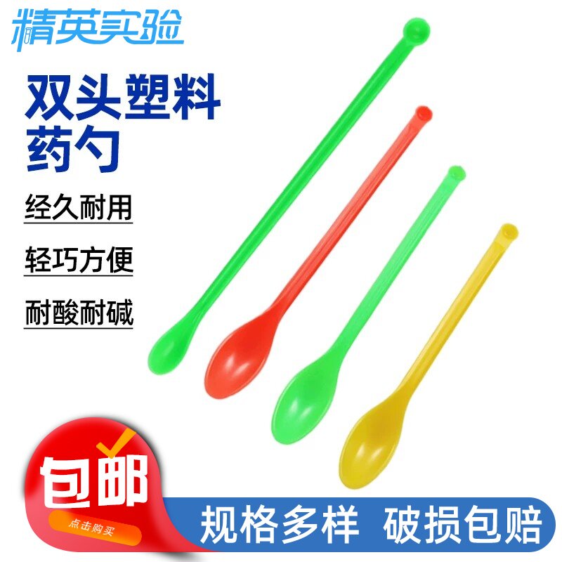 精英实验塑料双头长柄药勺