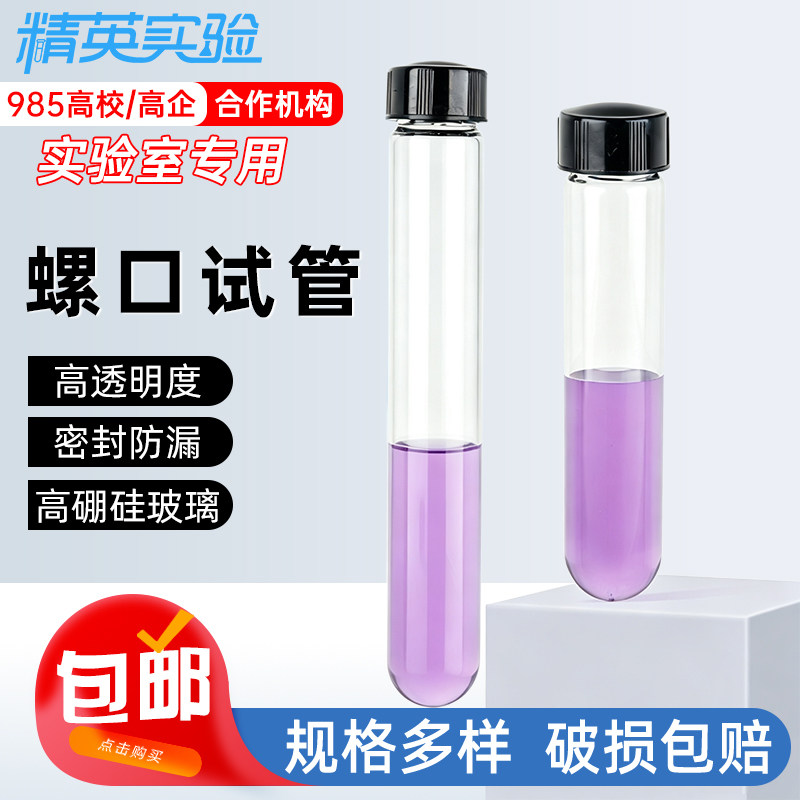 高硼硅玻璃螺旋盖耐高温试管