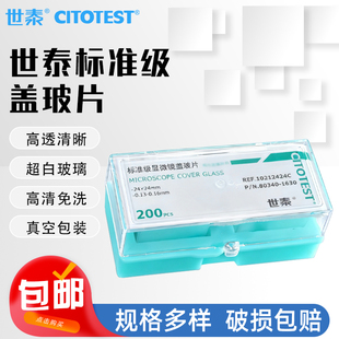 世泰显微镜盖玻片超白真空包装超白玻璃标准级免清洗18*18 20*20