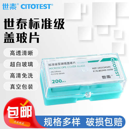 世泰超白免洗显微镜盖玻片