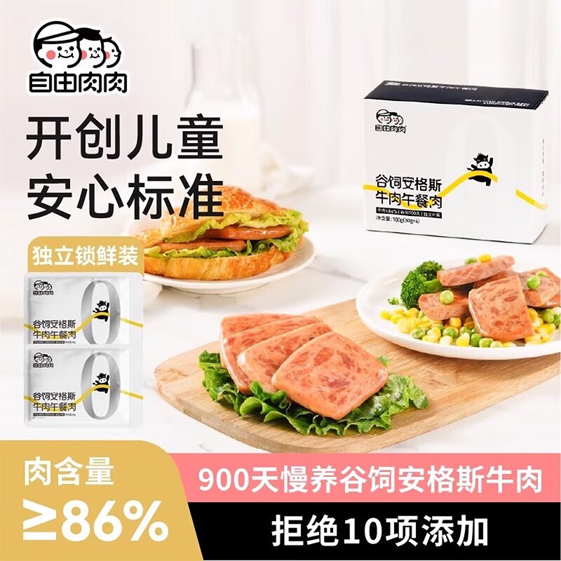 自由肉肉肉谷饲安格斯牛肉午餐肉片状独立包装即食三明治早餐