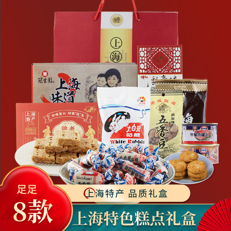 上海特产礼盒伴手礼五香豆梅林八宝饭午餐肉糕点大礼包送领导长辈