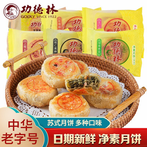 功德林素食椒盐月饼传统多口味