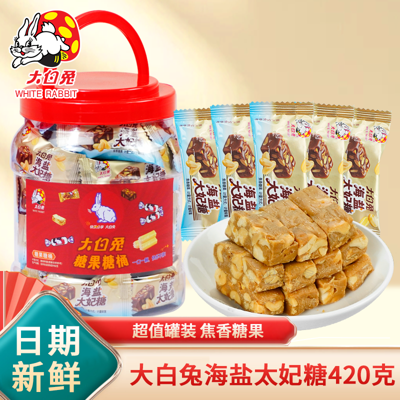 冠生园大白兔花生太妃糖海盐太妃糖果喜糖结婚毕业祝福糖果420g